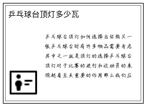 乒乓球台顶灯多少瓦