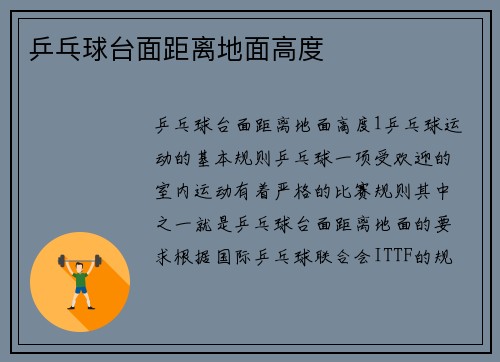 乒乓球台面距离地面高度