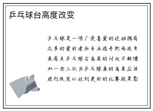 乒乓球台高度改变