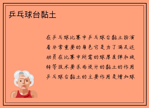 乒乓球台黏土