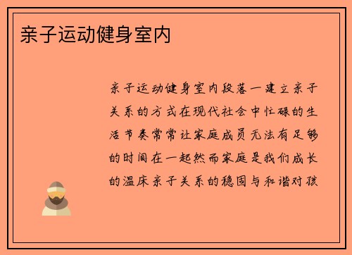 亲子运动健身室内