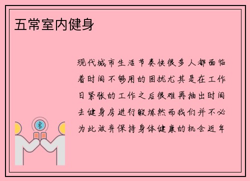五常室内健身