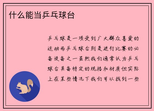 什么能当乒乓球台