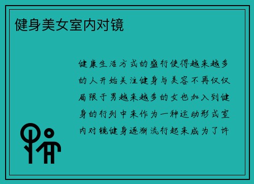 健身美女室内对镜