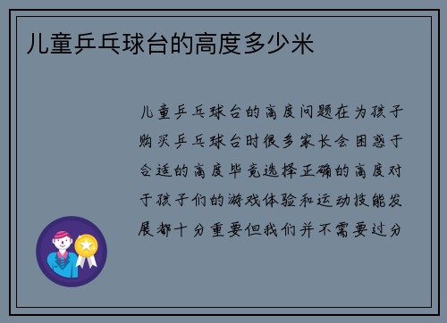 儿童乒乓球台的高度多少米
