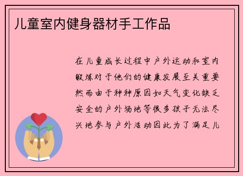儿童室内健身器材手工作品