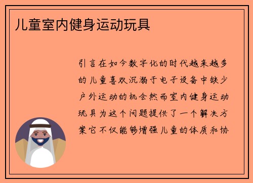 儿童室内健身运动玩具