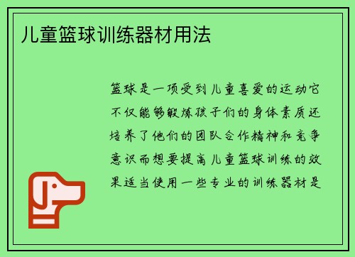 儿童篮球训练器材用法