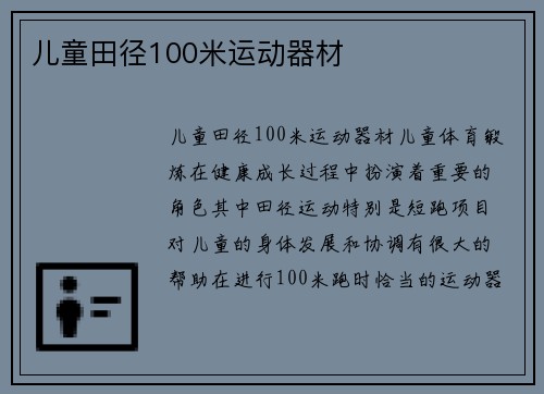 儿童田径100米运动器材