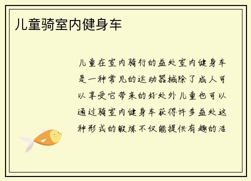 儿童骑室内健身车