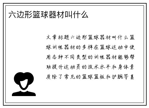 六边形篮球器材叫什么