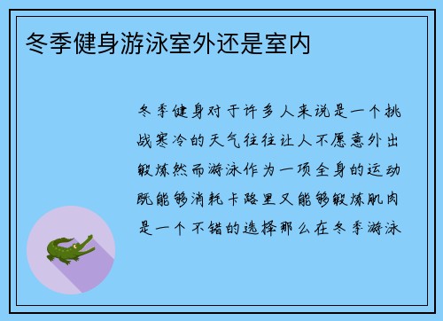 冬季健身游泳室外还是室内