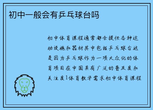 初中一般会有乒乓球台吗