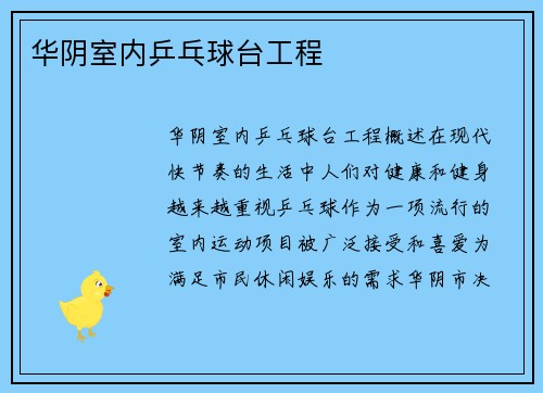 华阴室内乒乓球台工程