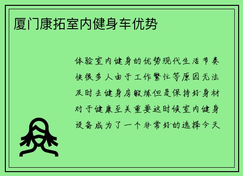 厦门康拓室内健身车优势