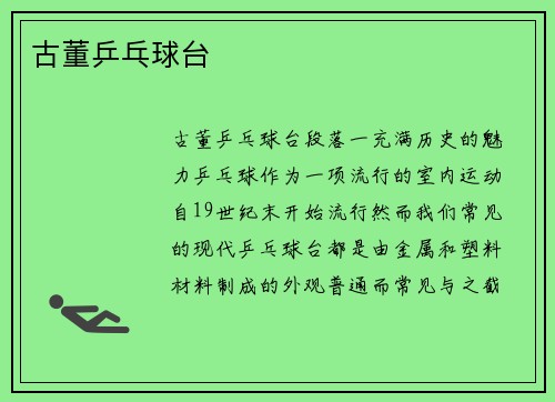 古董乒乓球台