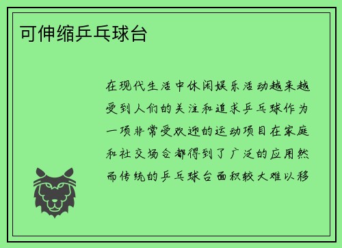 可伸缩乒乓球台