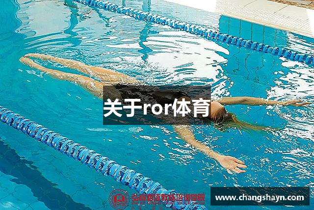 关于ror体育