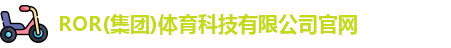 ror体育